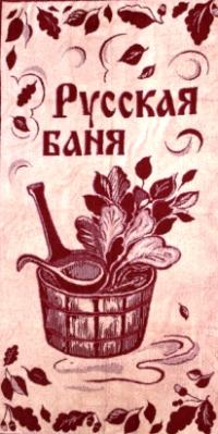 Полотенце махровое Русская баня