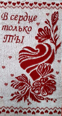 Полотенце махровое В сердце только ты
