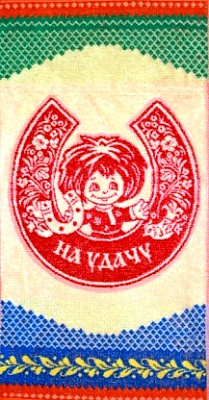 Полотенце махровое На удачу